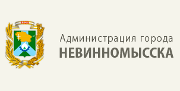 Администрация Невинномысска